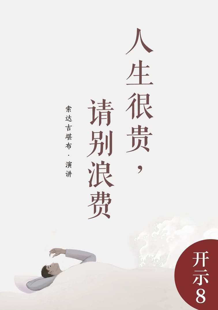 人生很贵，请别浪费