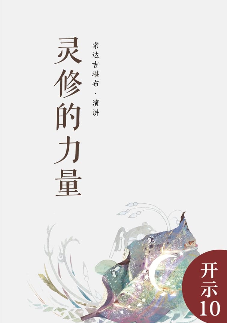 灵修的力量
