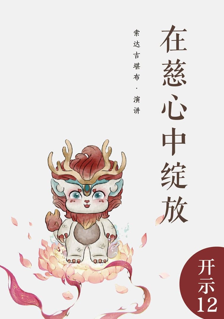 在慈心中绽放