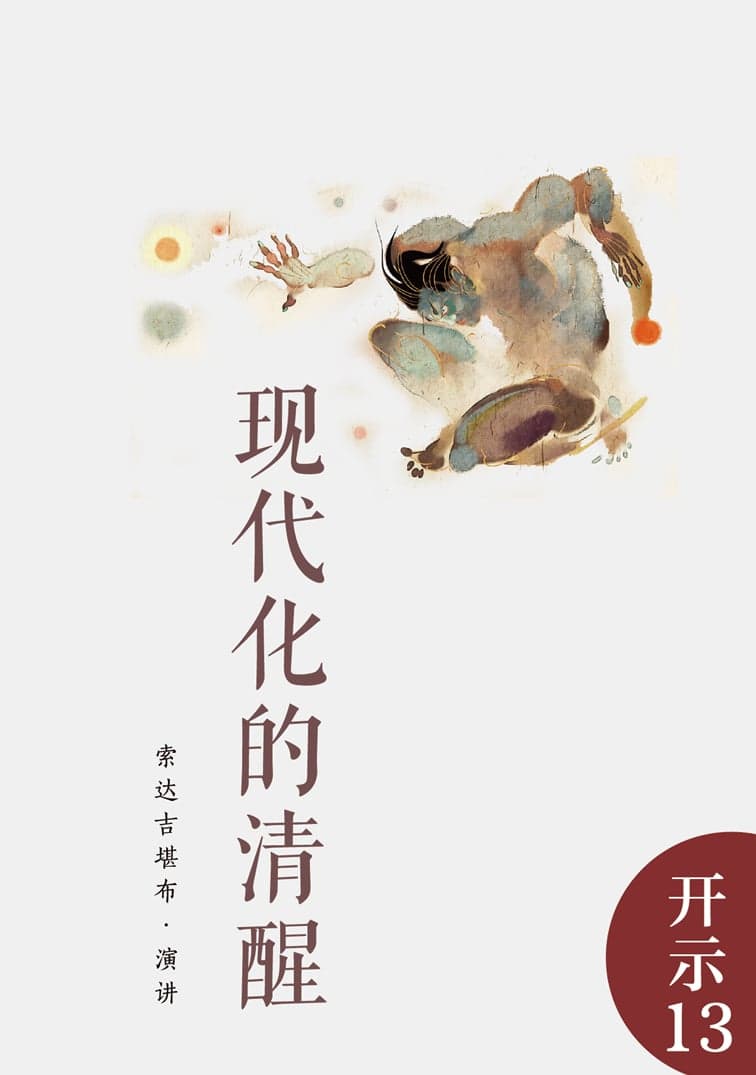 现代化的清醒