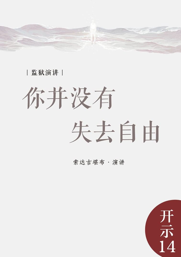 你并没有失去自由——监狱开示1
