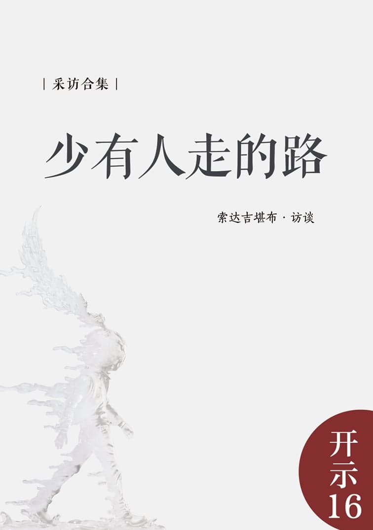少有人走的路