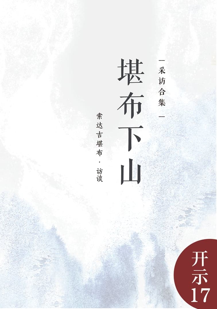 堪布下山