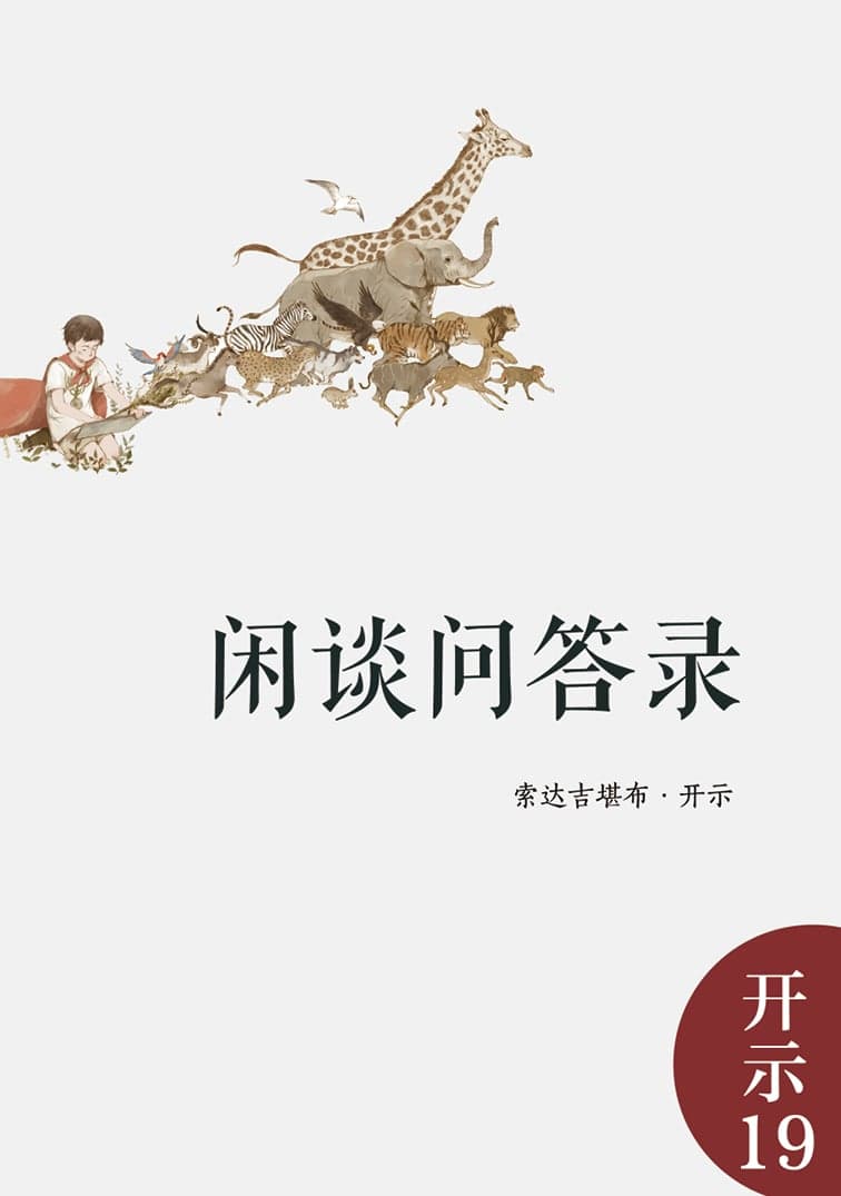 闲谈问答录
