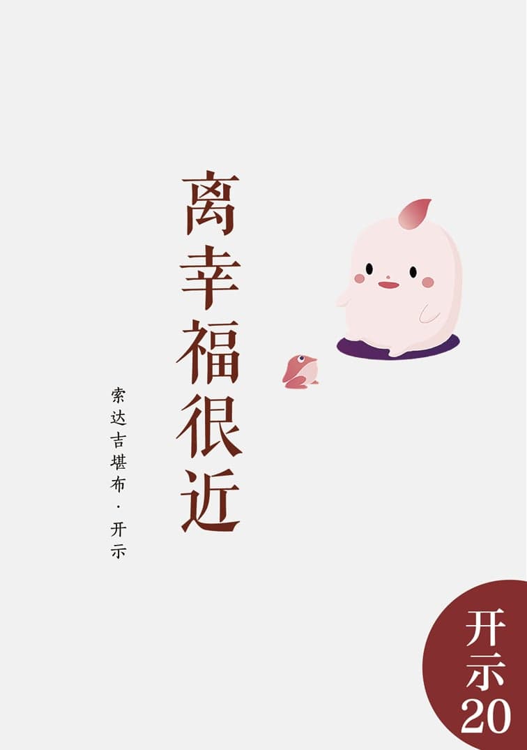 离幸福很近