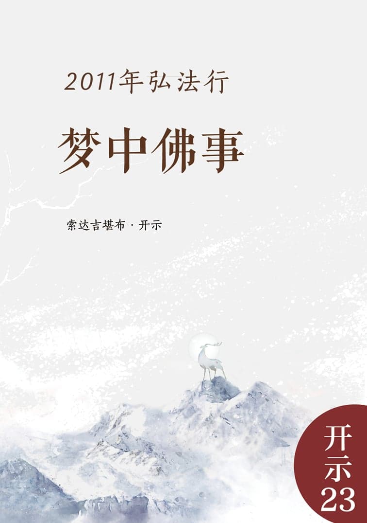 梦中佛事