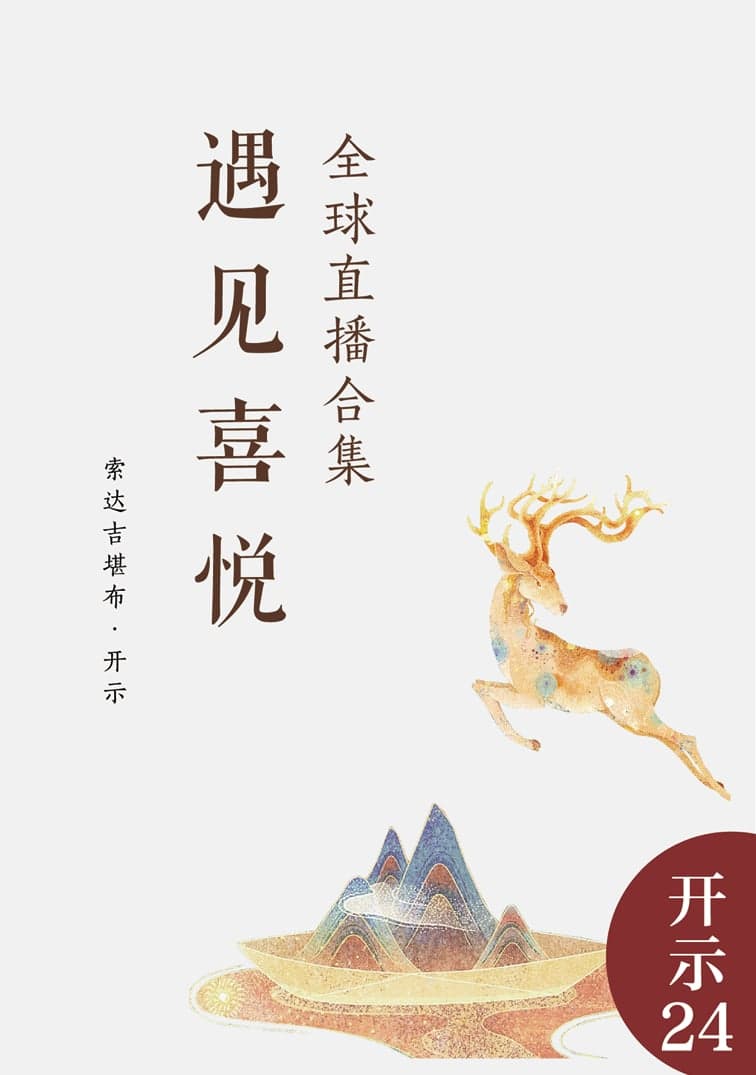 遇见喜悦——全球直播合集