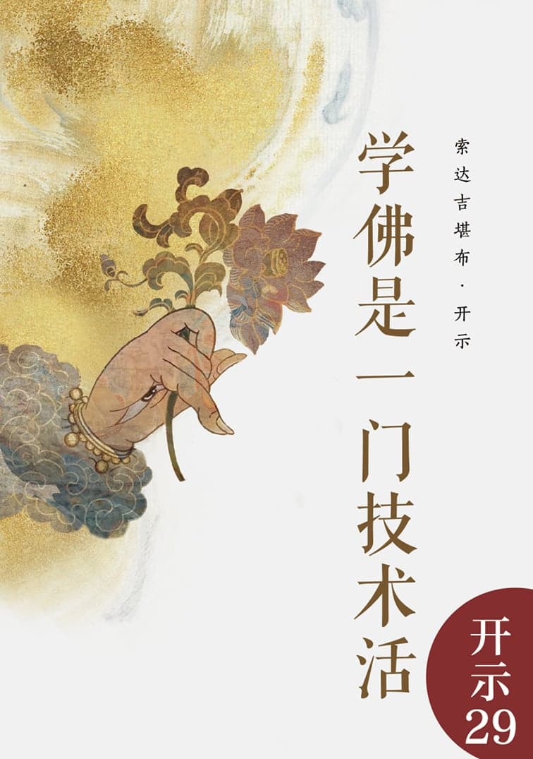 学佛是一门技术活