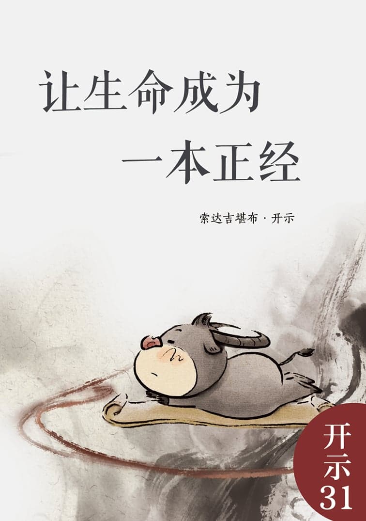 让生命成为一本正经