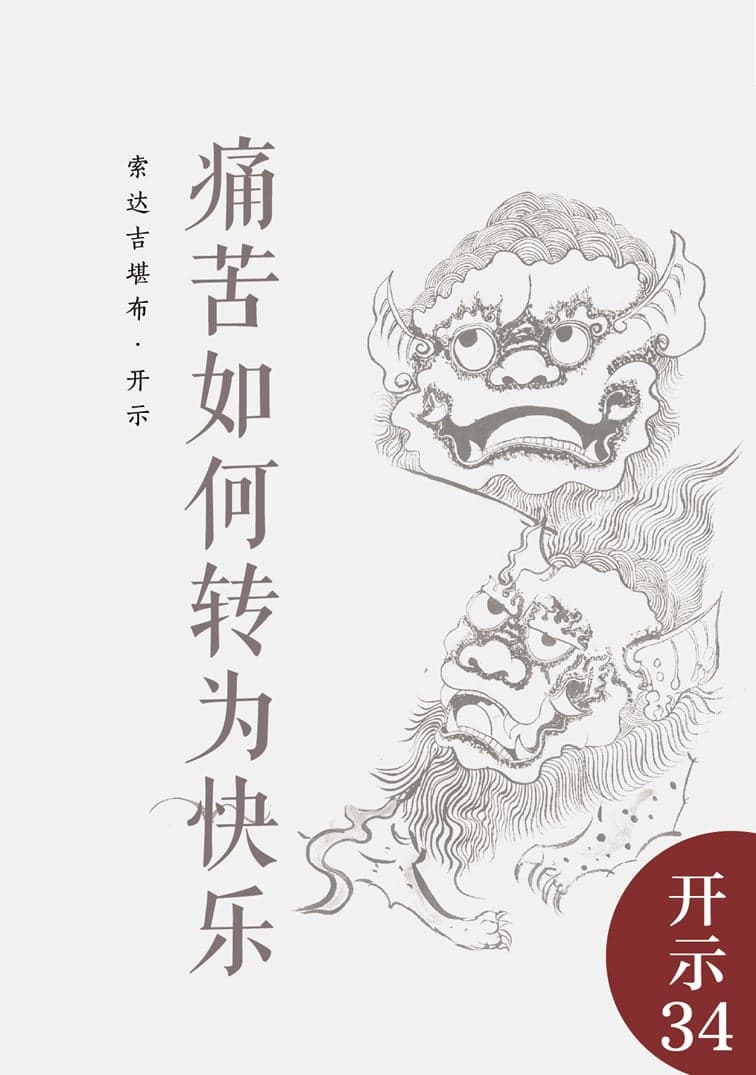 痛苦如何转为快乐
