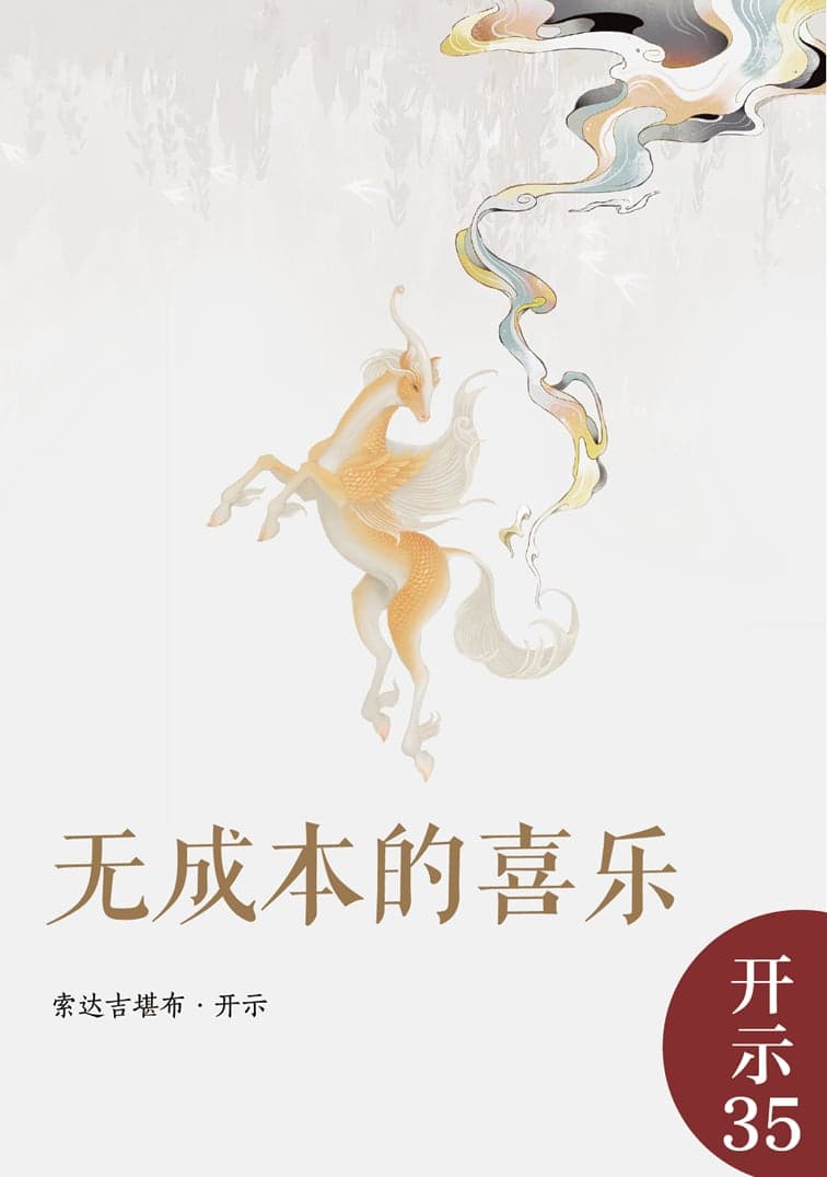 无成本的喜乐