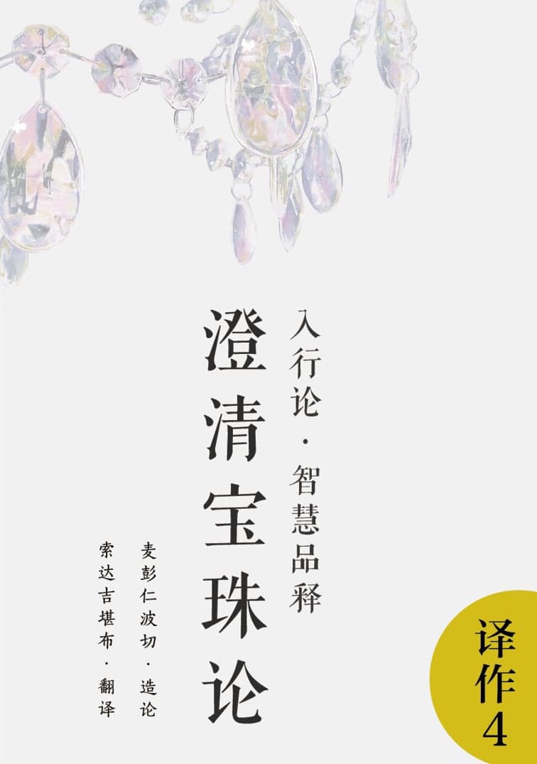 入行论·智慧品释——澄清宝珠论