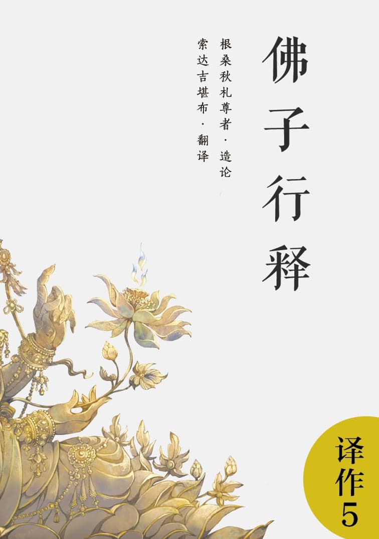 佛子行释