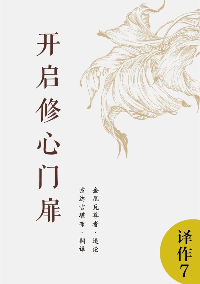 开启修心门扉