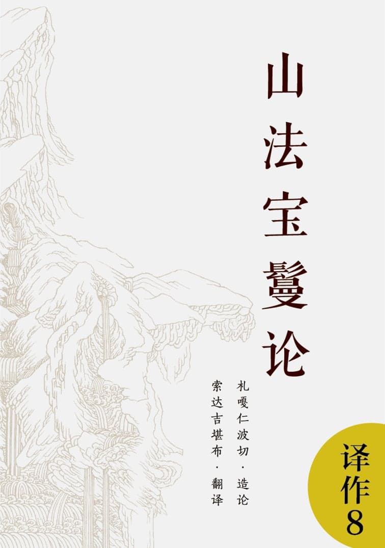 山法宝鬘论