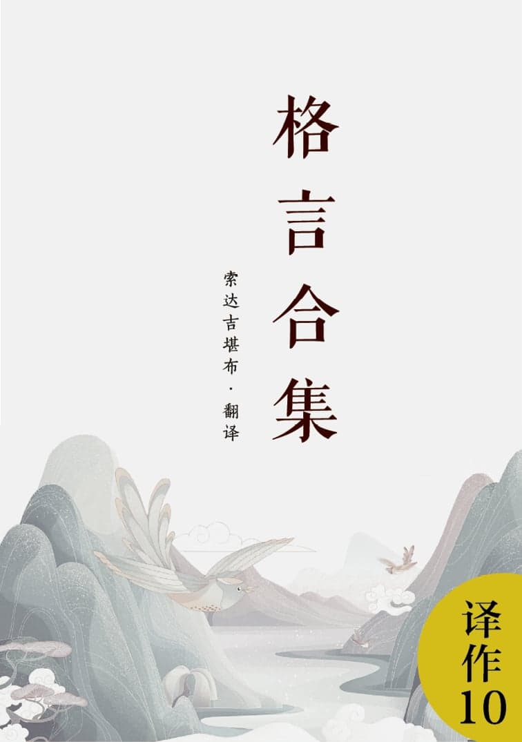 格言合集