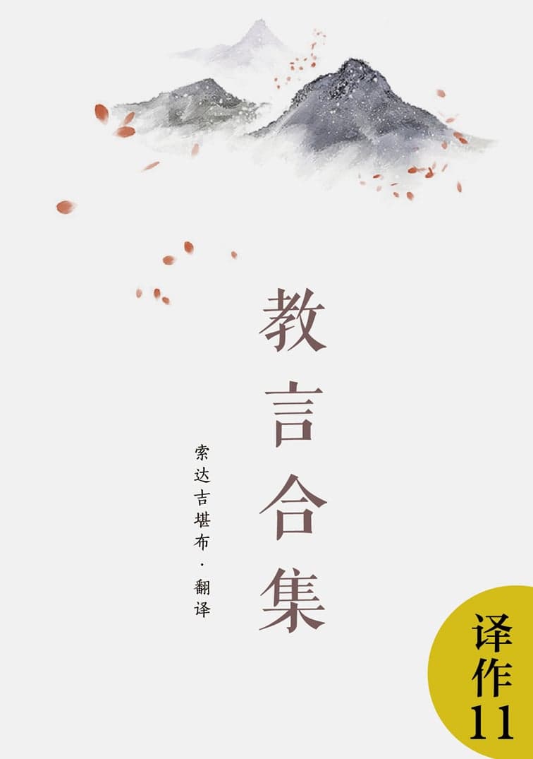 教言合集