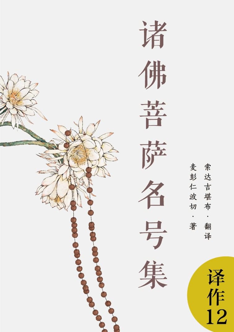 诸佛菩萨名号集
