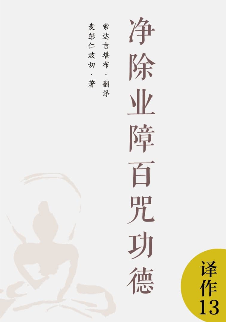 净除业障百咒功德