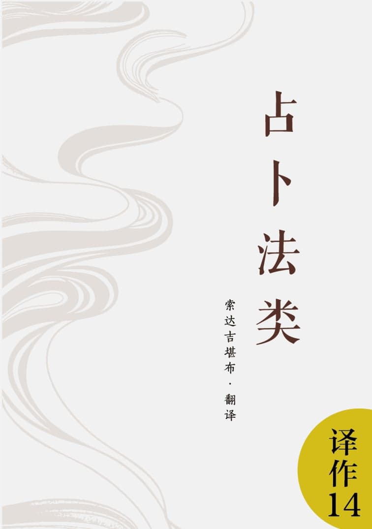 占卜法类
