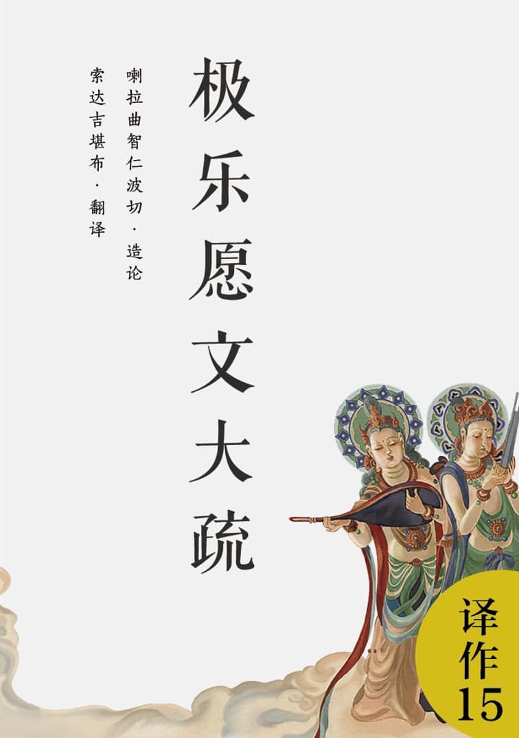 极乐愿文大疏