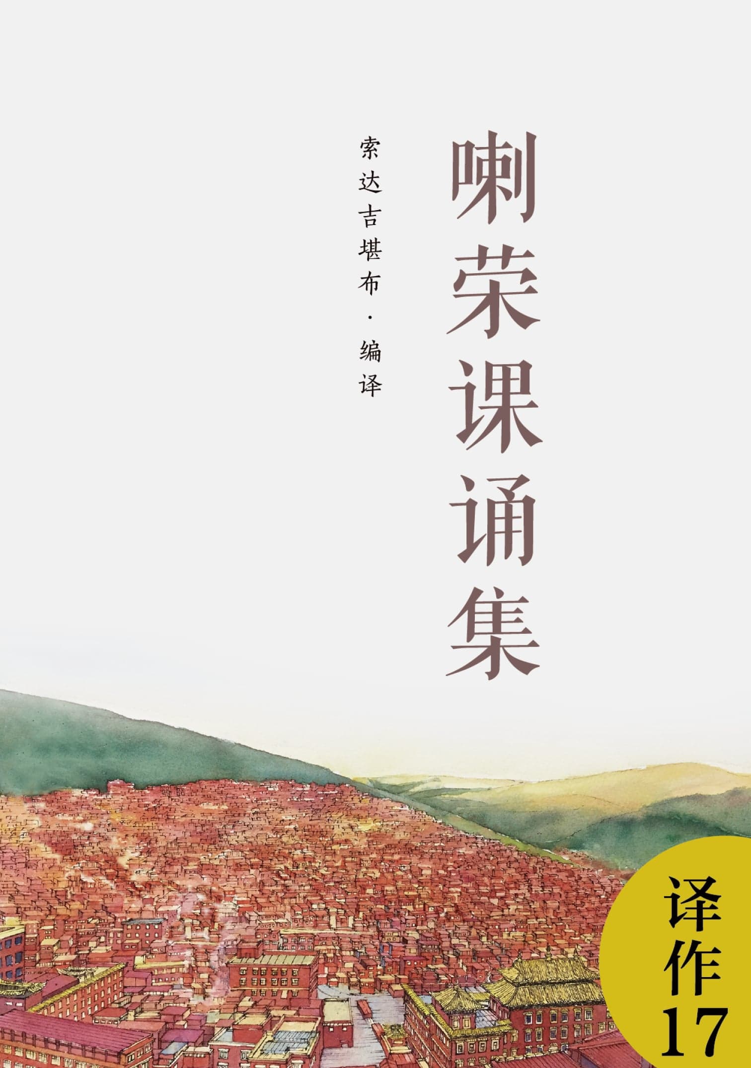 喇荣课诵