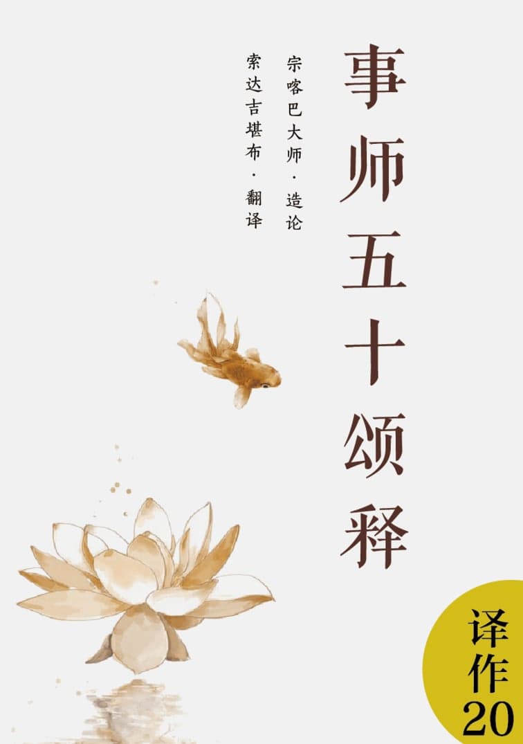 事师五十颂释