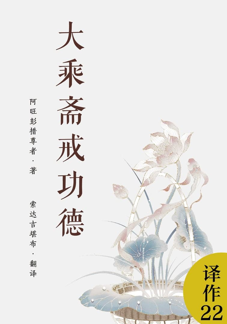 大乘斋戒功德