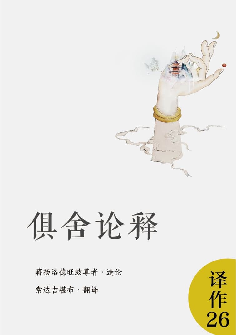 俱舍论释
