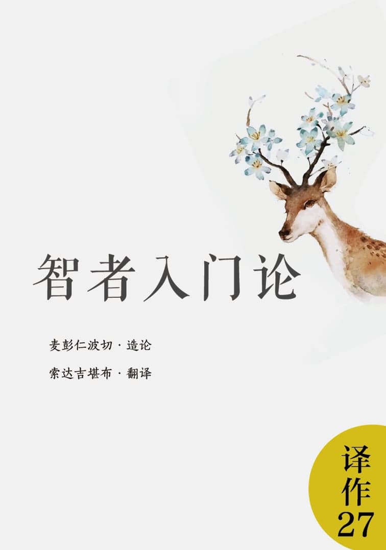 智者入门论