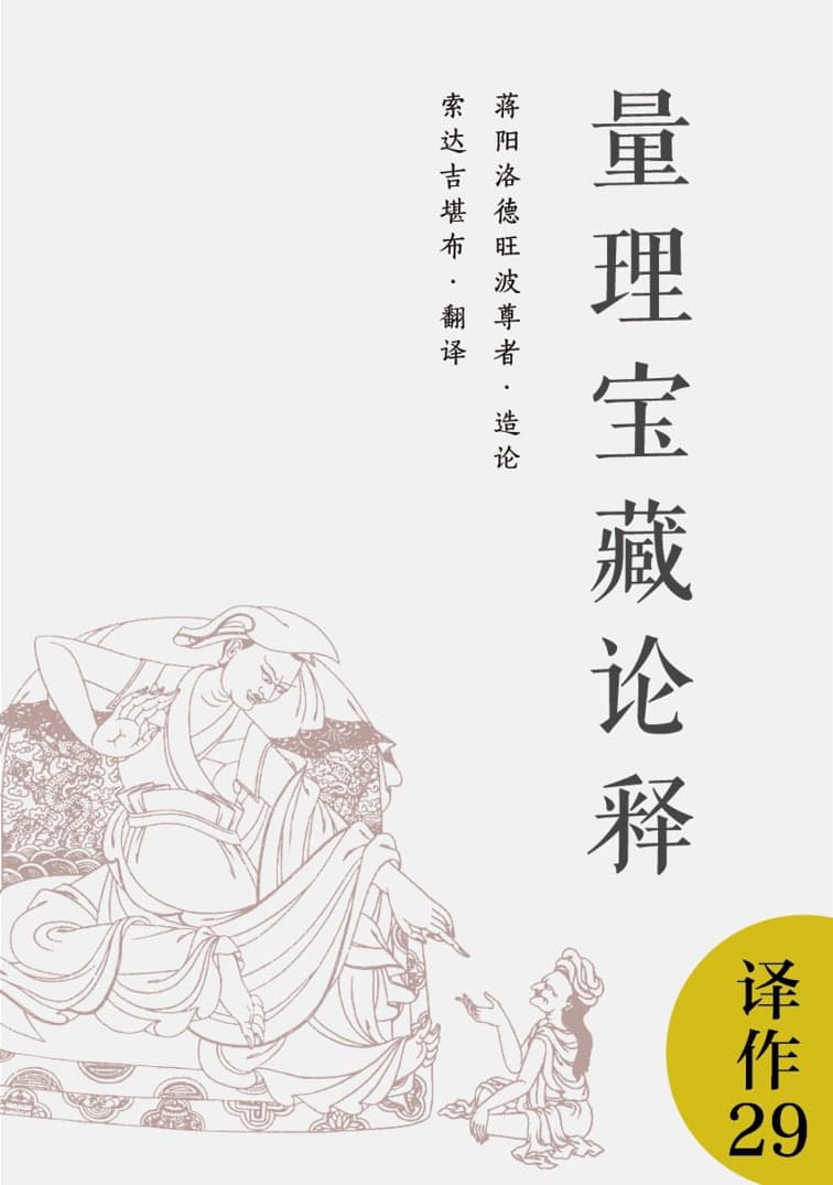 量理宝藏论释