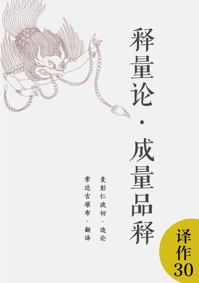 释量论·成量品释