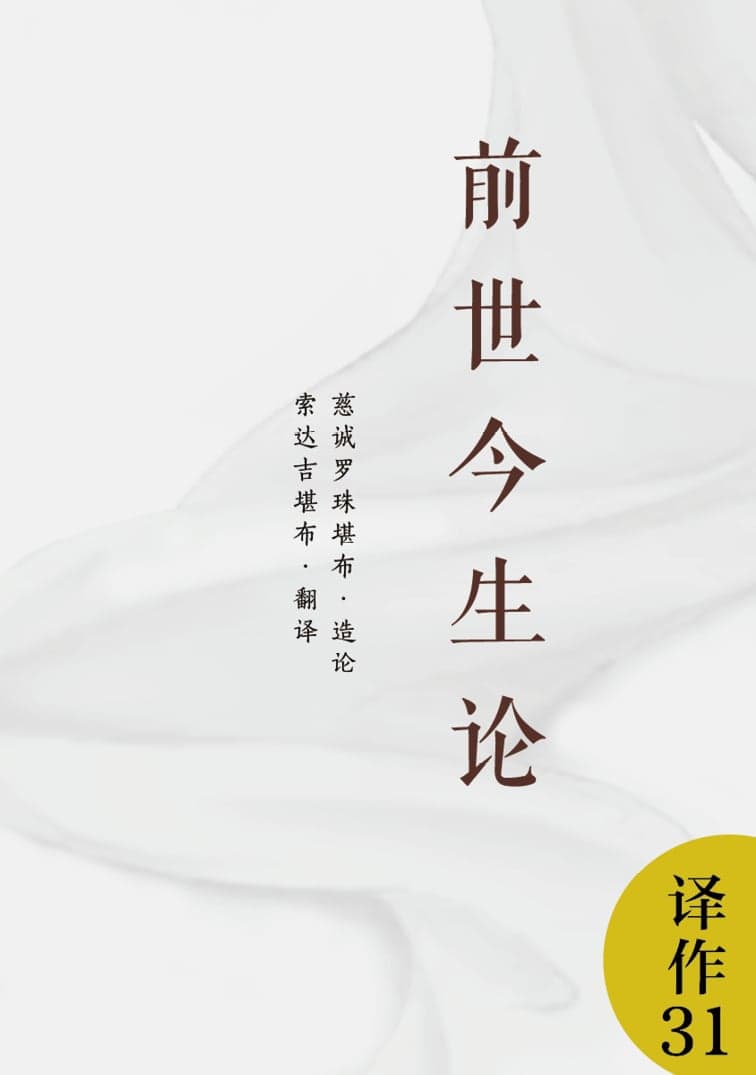 前世今生论