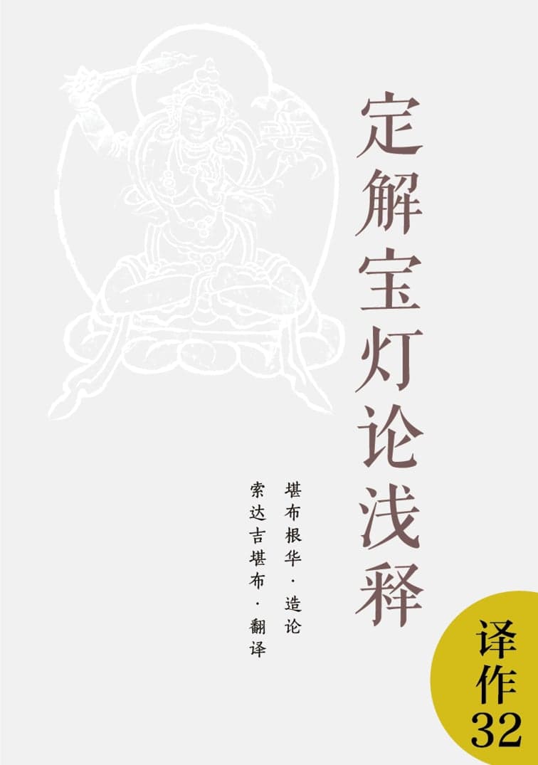 定解宝灯论浅释