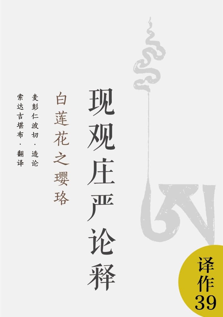 现观庄严论释·白莲花之璎珞