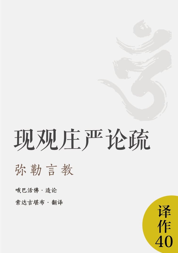 现观庄严论疏