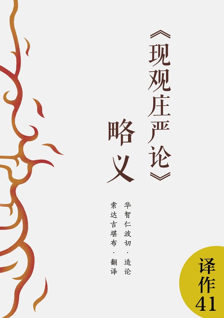 现观庄严论略义