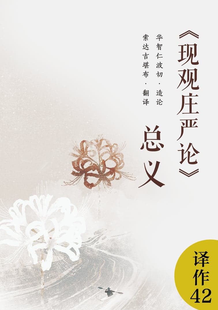现观庄严论总义