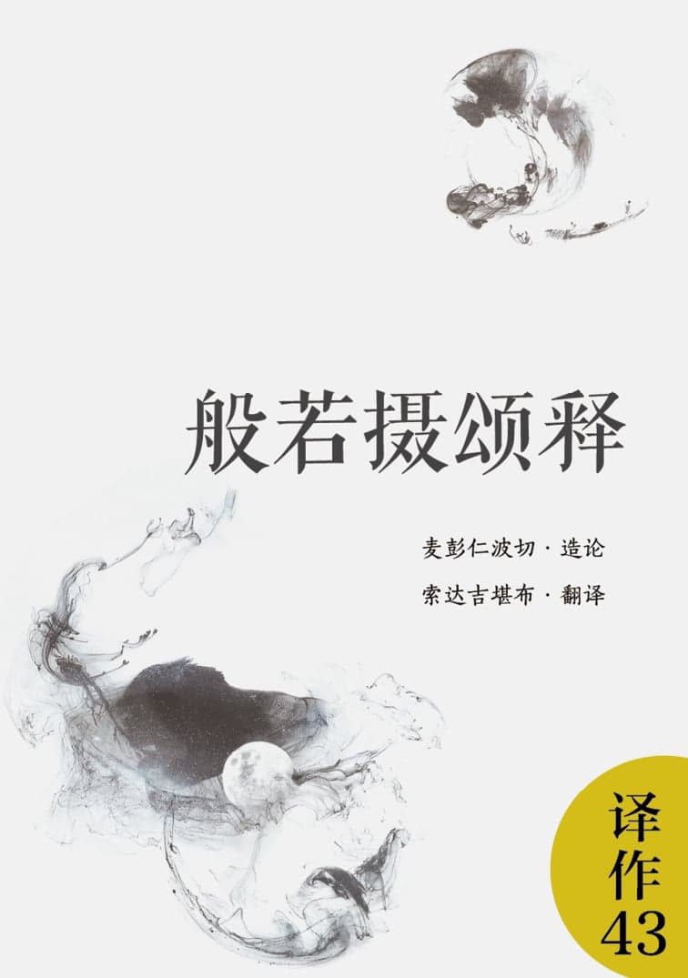 般若摄颂释