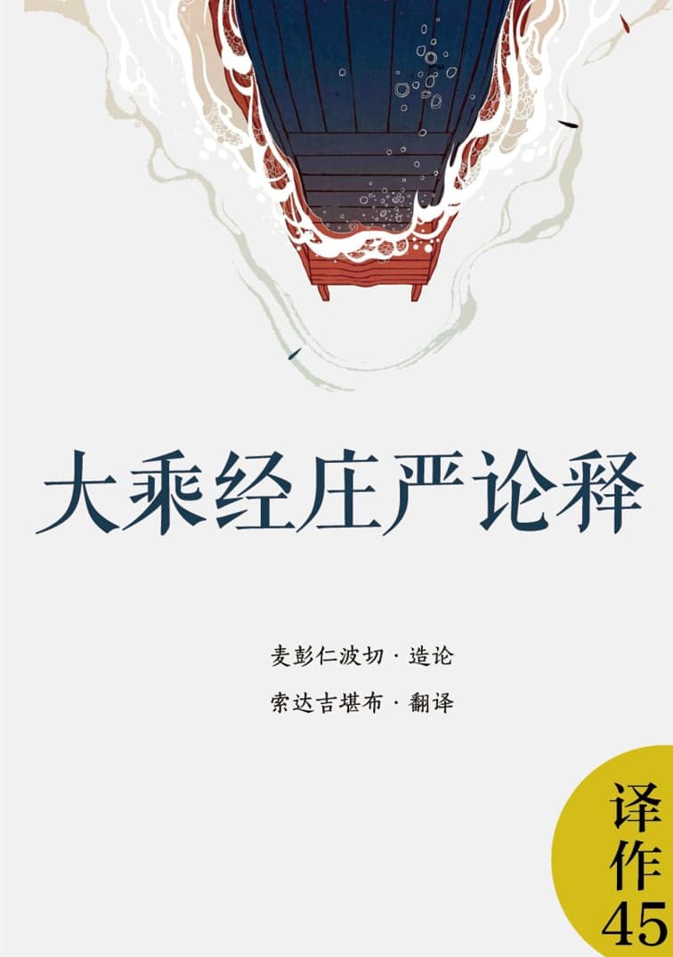 大乘经庄严论释