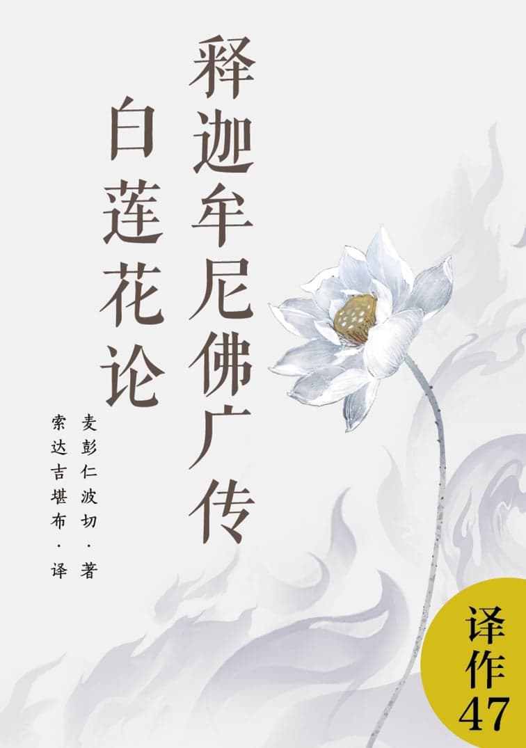 释迦牟尼佛广传·白莲花论