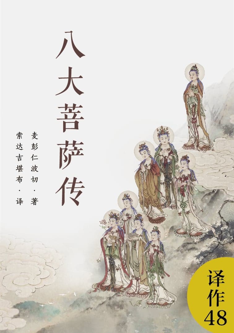 八大菩萨传
