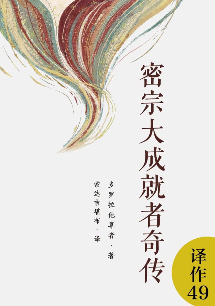 密宗大成就者奇传