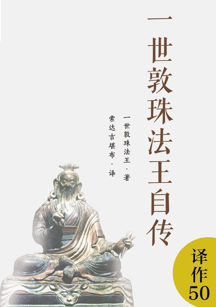 一世敦珠法王自传