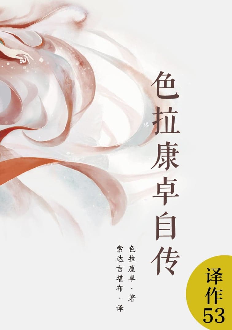 色拉康卓自传