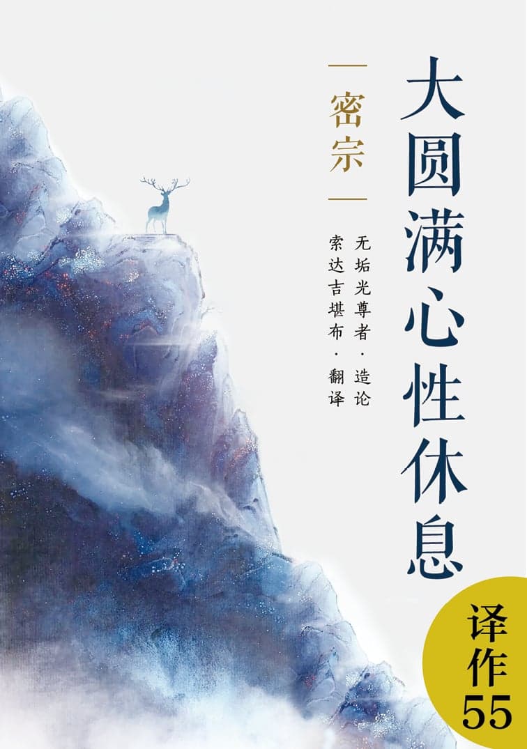 大圆满心性休息（密法）