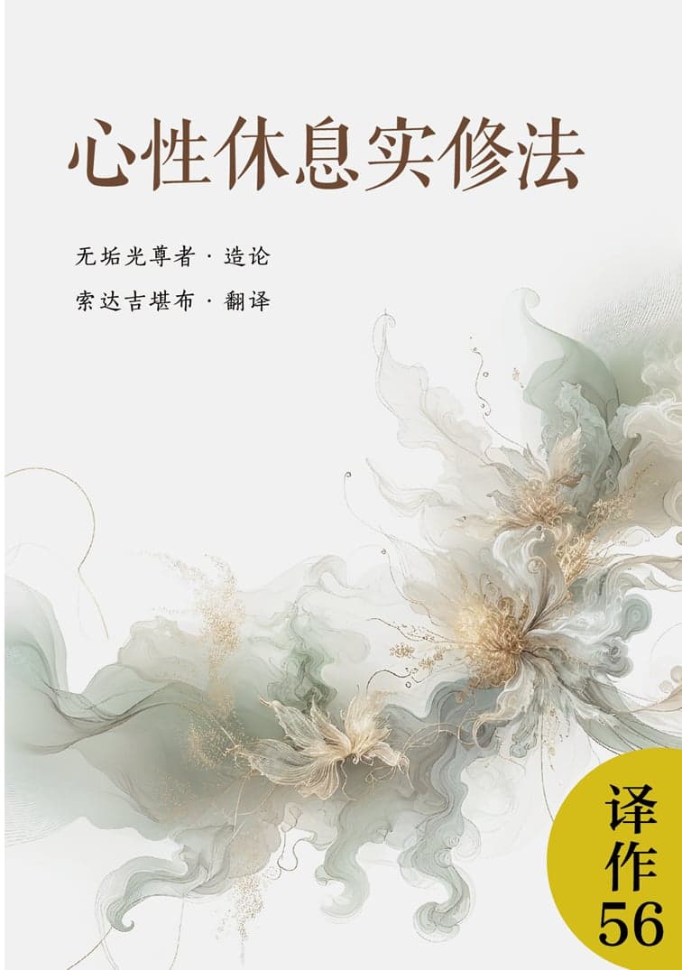 心性休息实修法