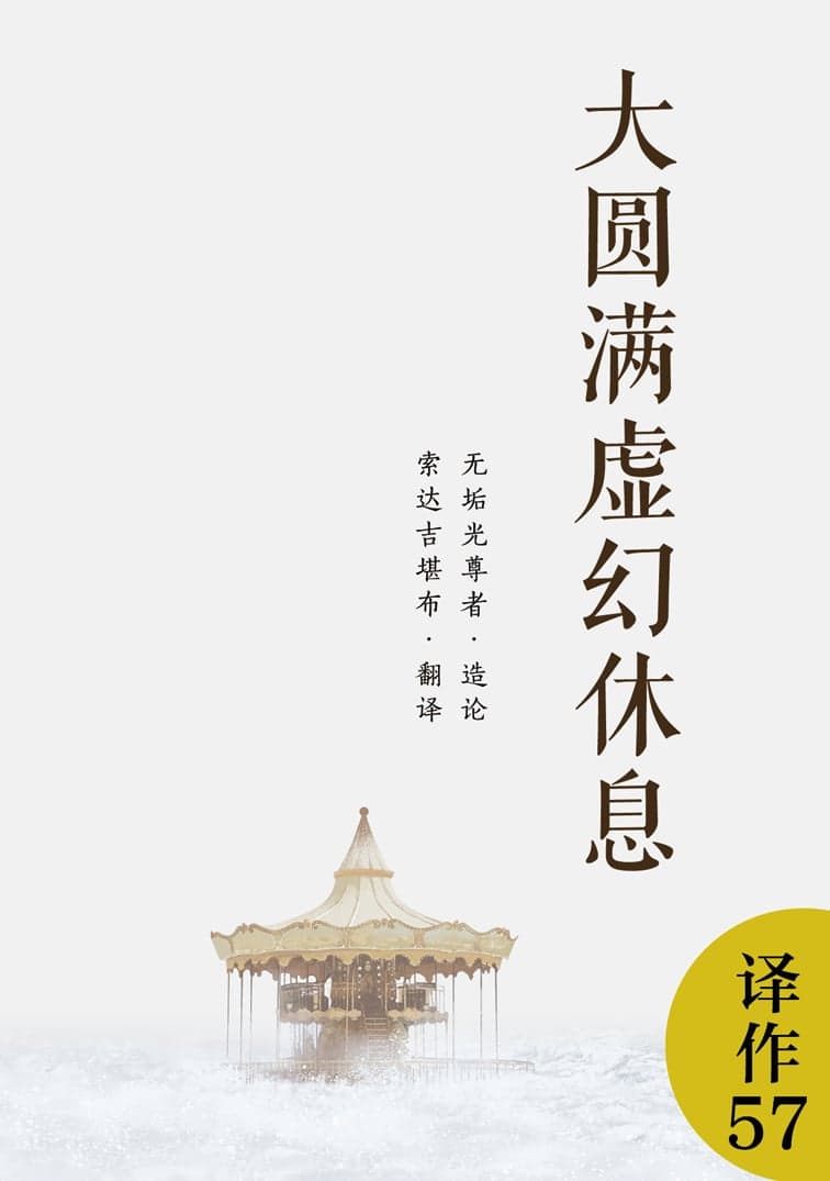大圆满虚幻休息