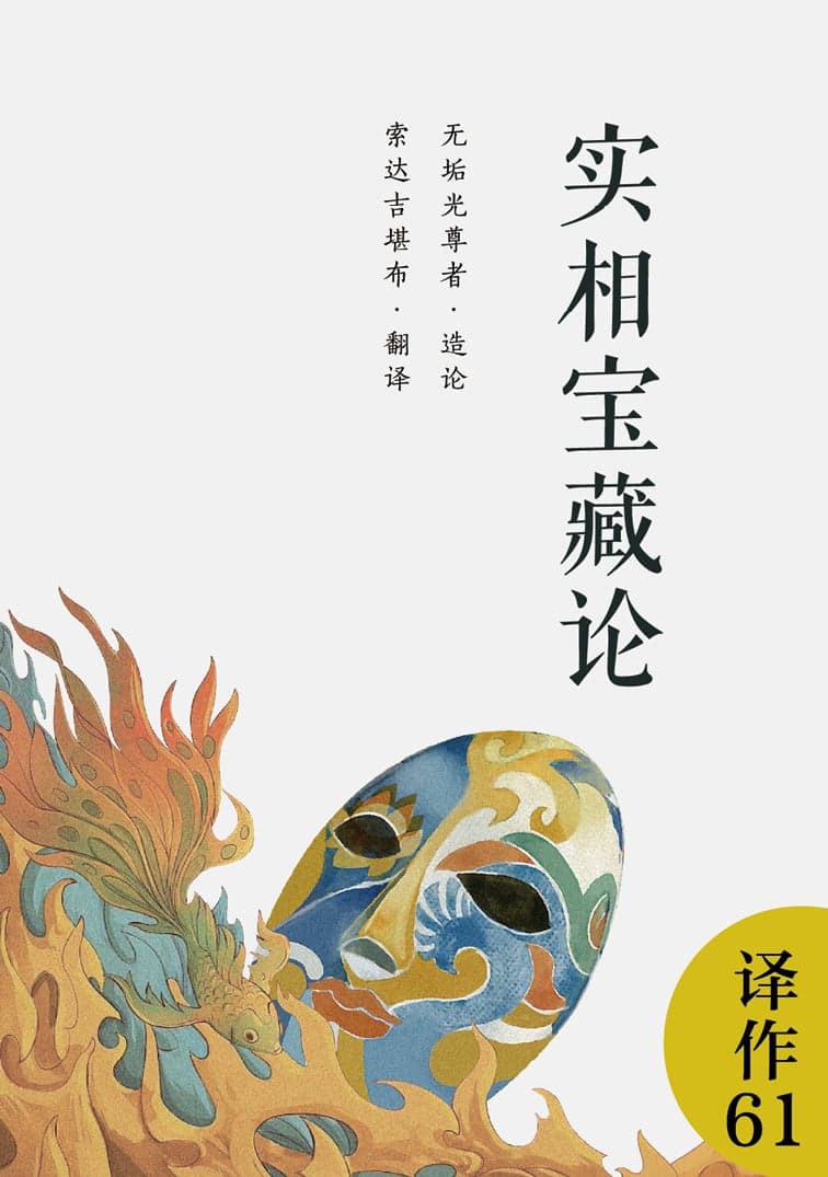 实相宝藏论
