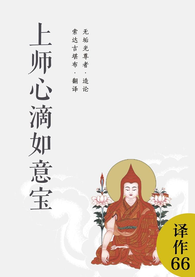 上师心滴如意宝